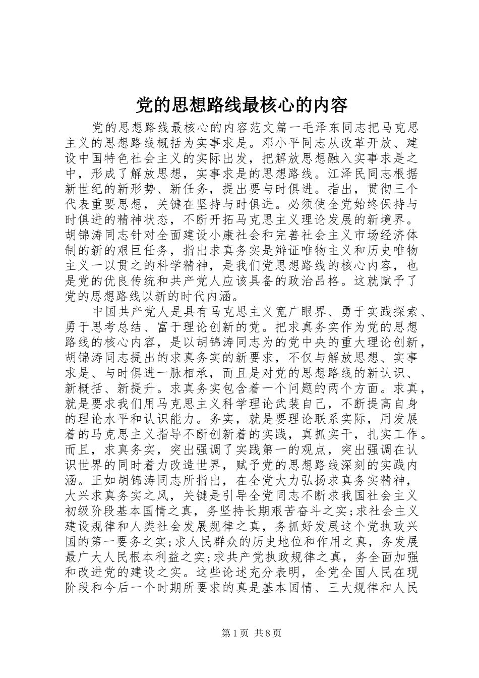2024年党的思想路线最核心的内容_第1页