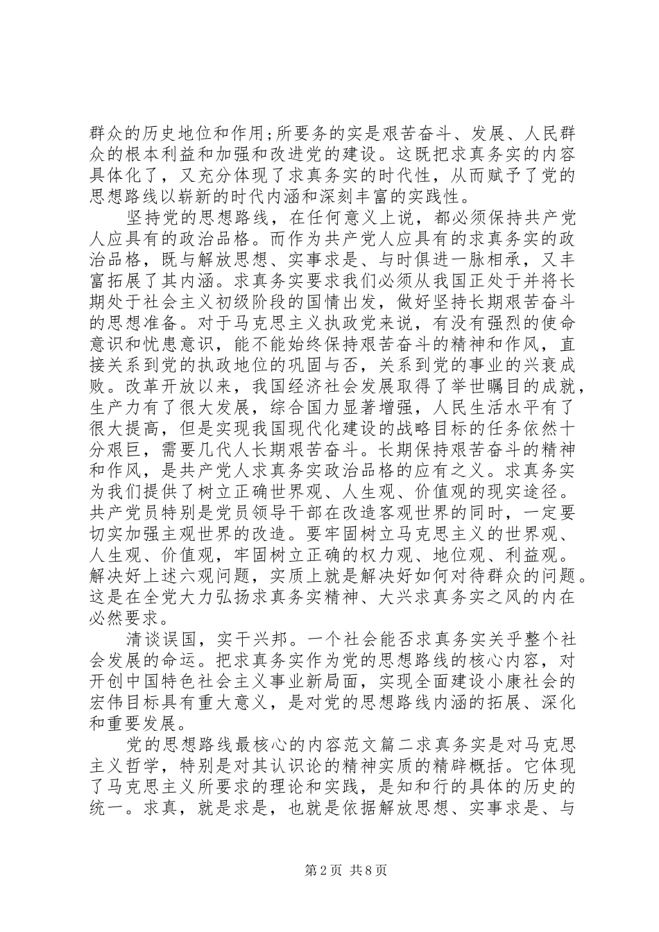 2024年党的思想路线最核心的内容_第2页