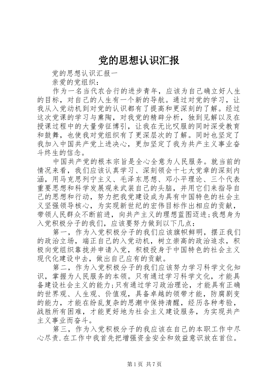 2024年党的思想认识汇报_第1页