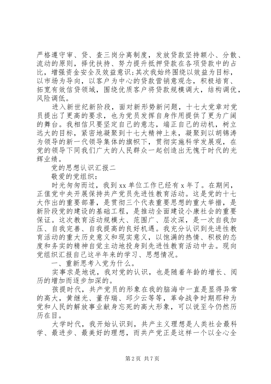 2024年党的思想认识汇报_第2页