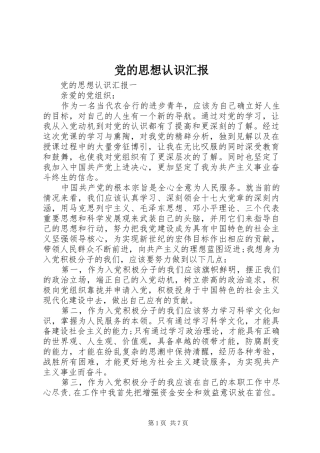2024年党的思想认识汇报