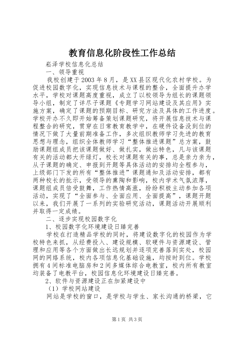 2024年教育信息化阶段性工作总结_第1页