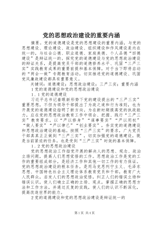 2024年党的思想政治建设的重要内涵
