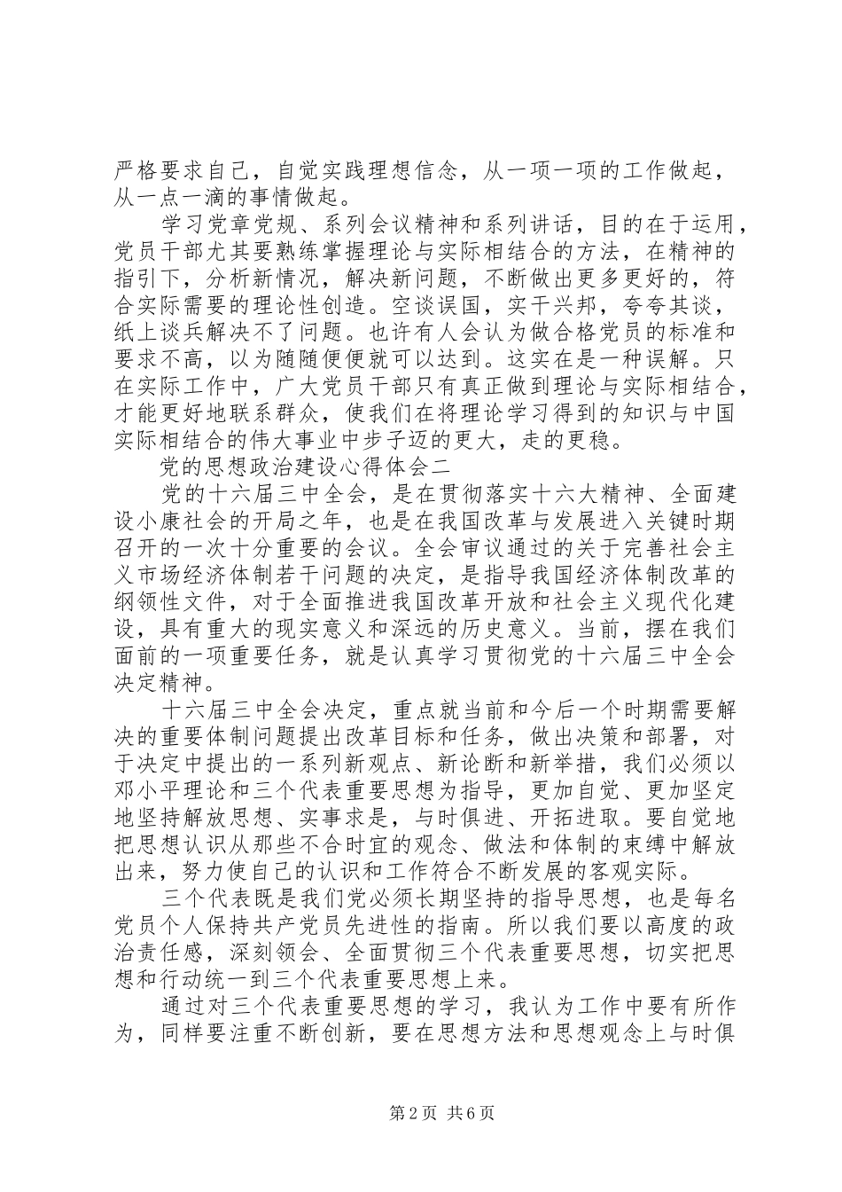 2024年党的思想政治建设心得体会_第2页