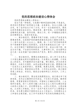 2024年党的思想政治建设心得体会