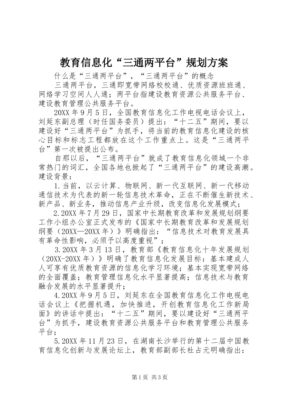 2024年教育信息化三通两平台规划方案_第1页