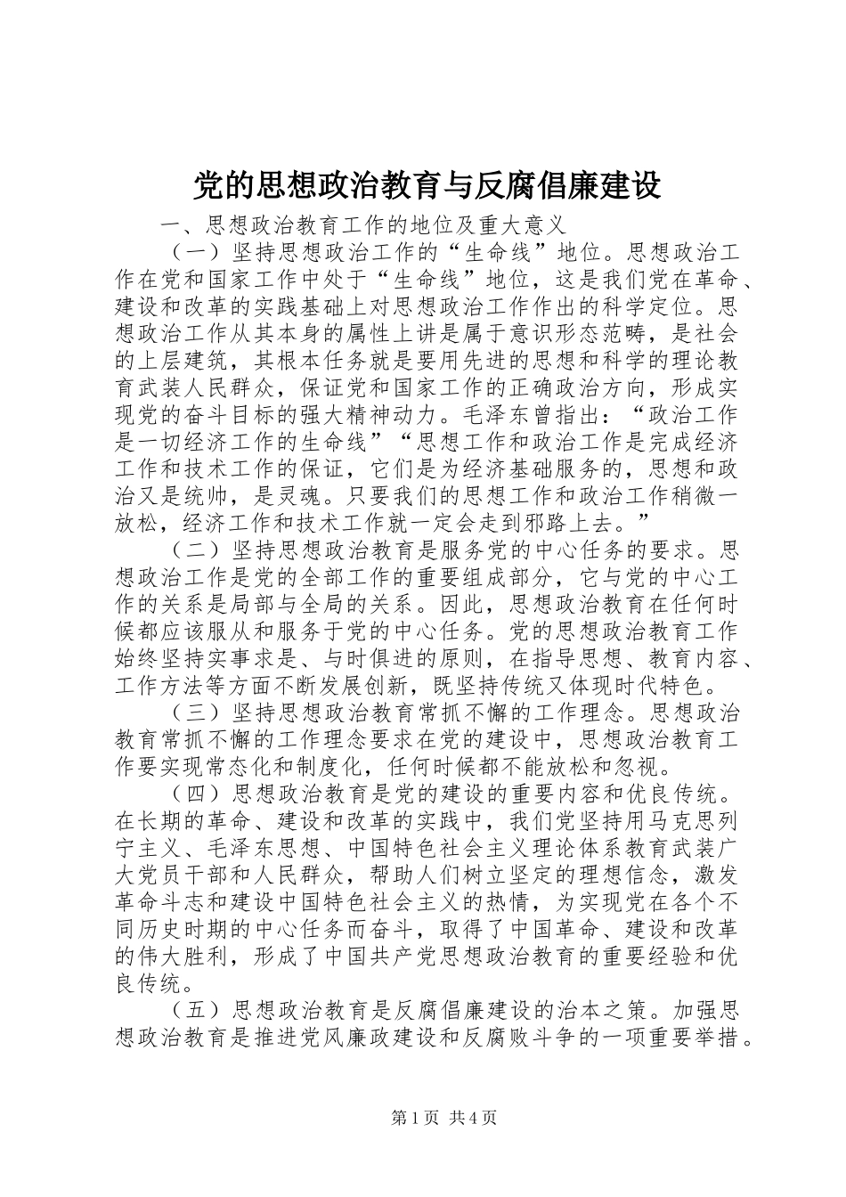 2024年党的思想政治教育与反腐倡廉建设_第1页
