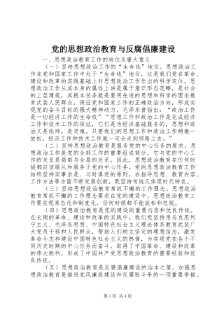 2024年党的思想政治教育与反腐倡廉建设