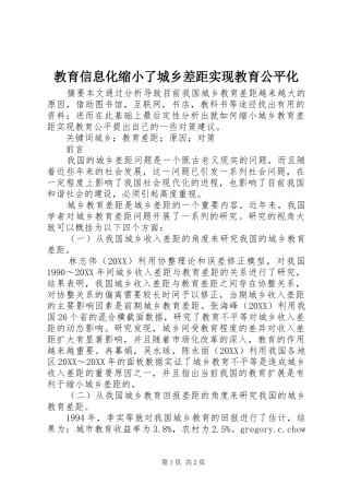2024年教育信息化缩小了城乡差距实现教育公平化