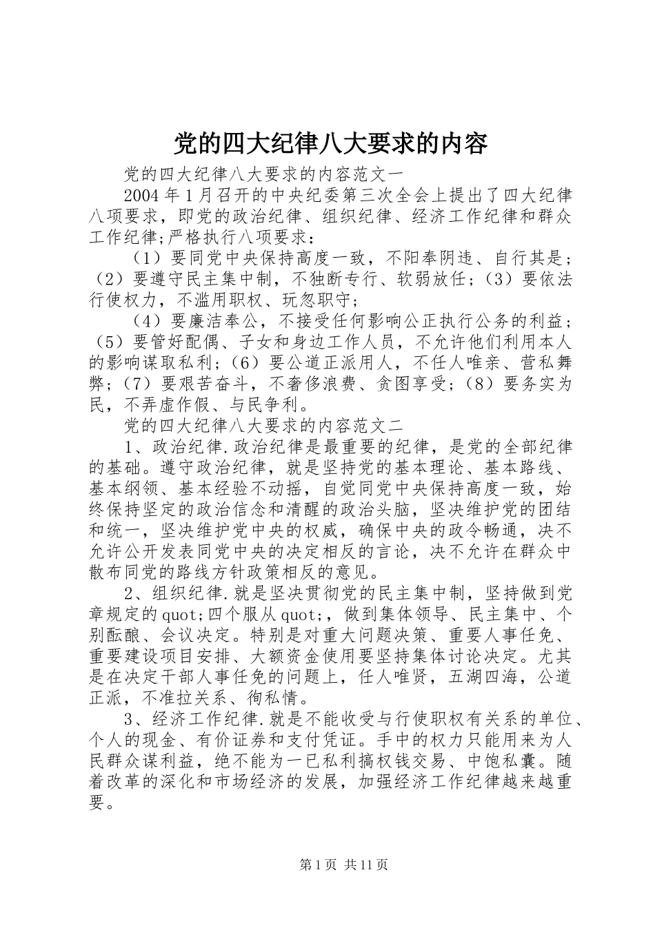 2024年党的四大纪律八大要求的内容_第1页