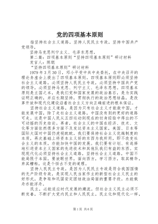 2024年党的四项基本原则