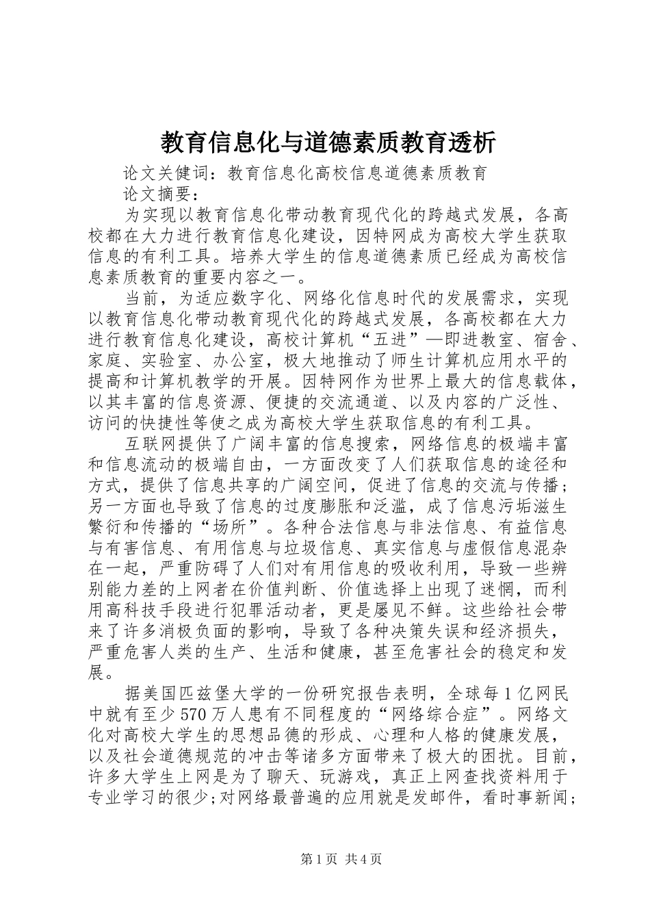 2024年教育信息化与道德素质教育透析_第1页