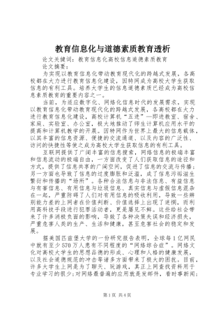 2024年教育信息化与道德素质教育透析