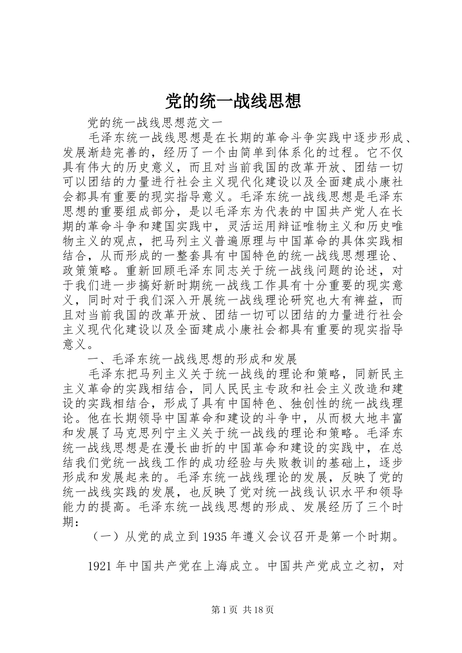 2024年党的统一战线思想_第1页