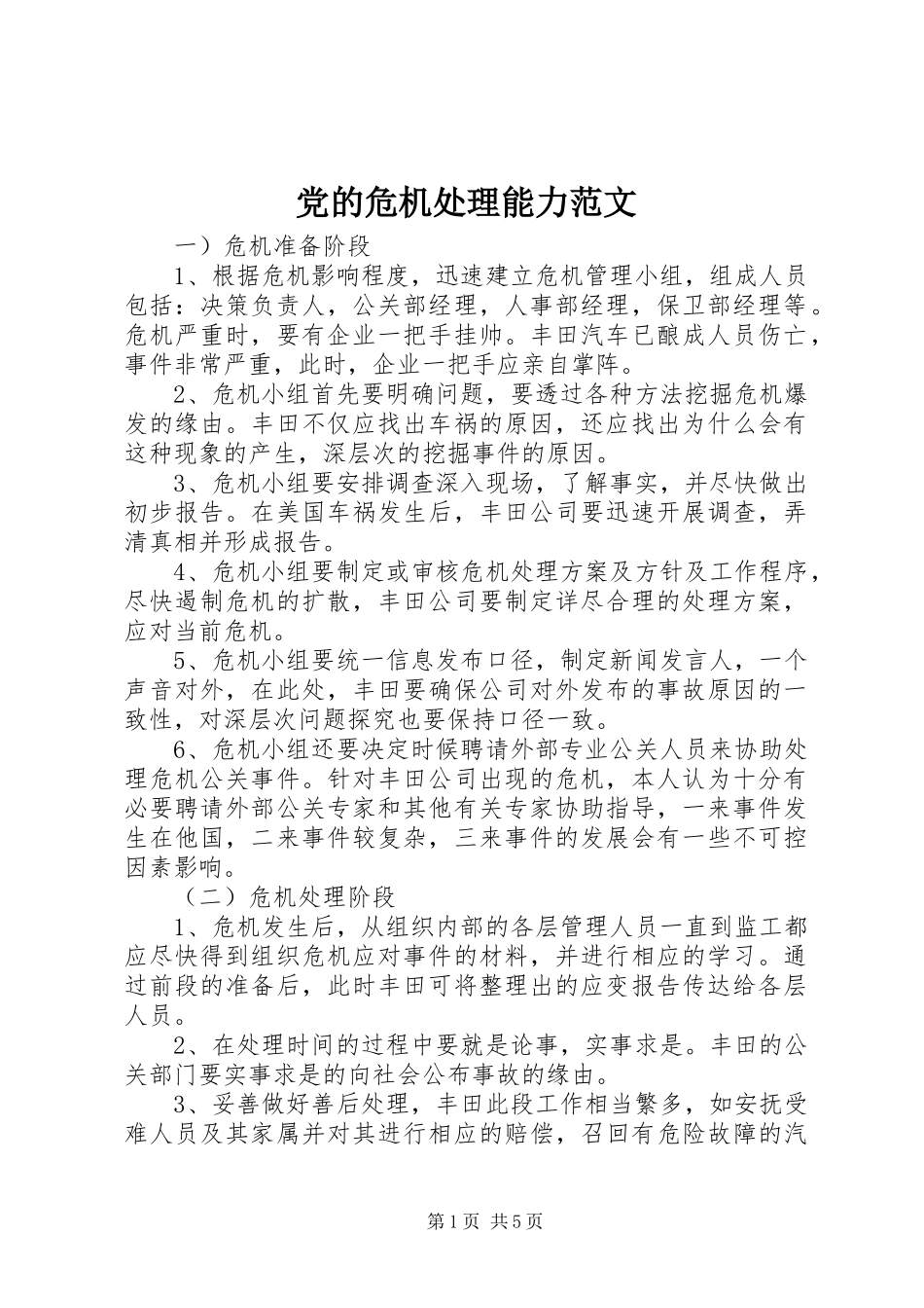 2024年党的危机处理能力范文_第1页