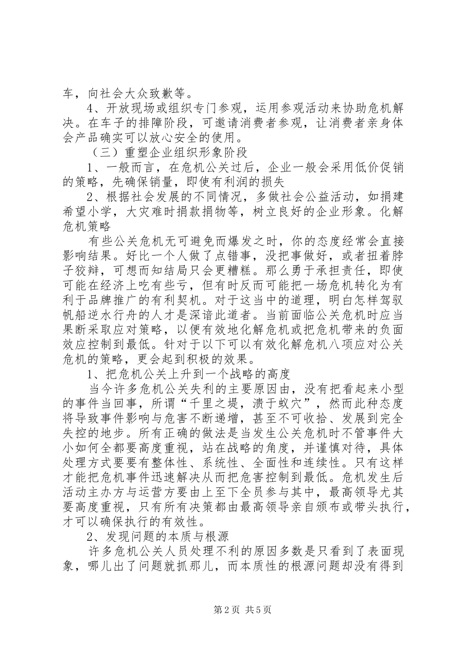 2024年党的危机处理能力范文_第2页