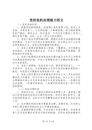 2024年党的危机处理能力范文