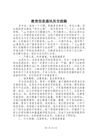 2024年教育信息通讯员交流稿