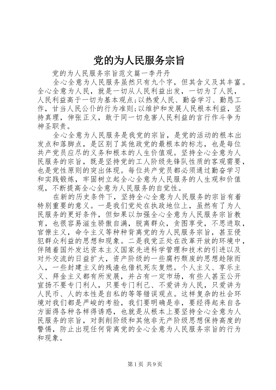 2024年党的为人民服务宗旨_第1页