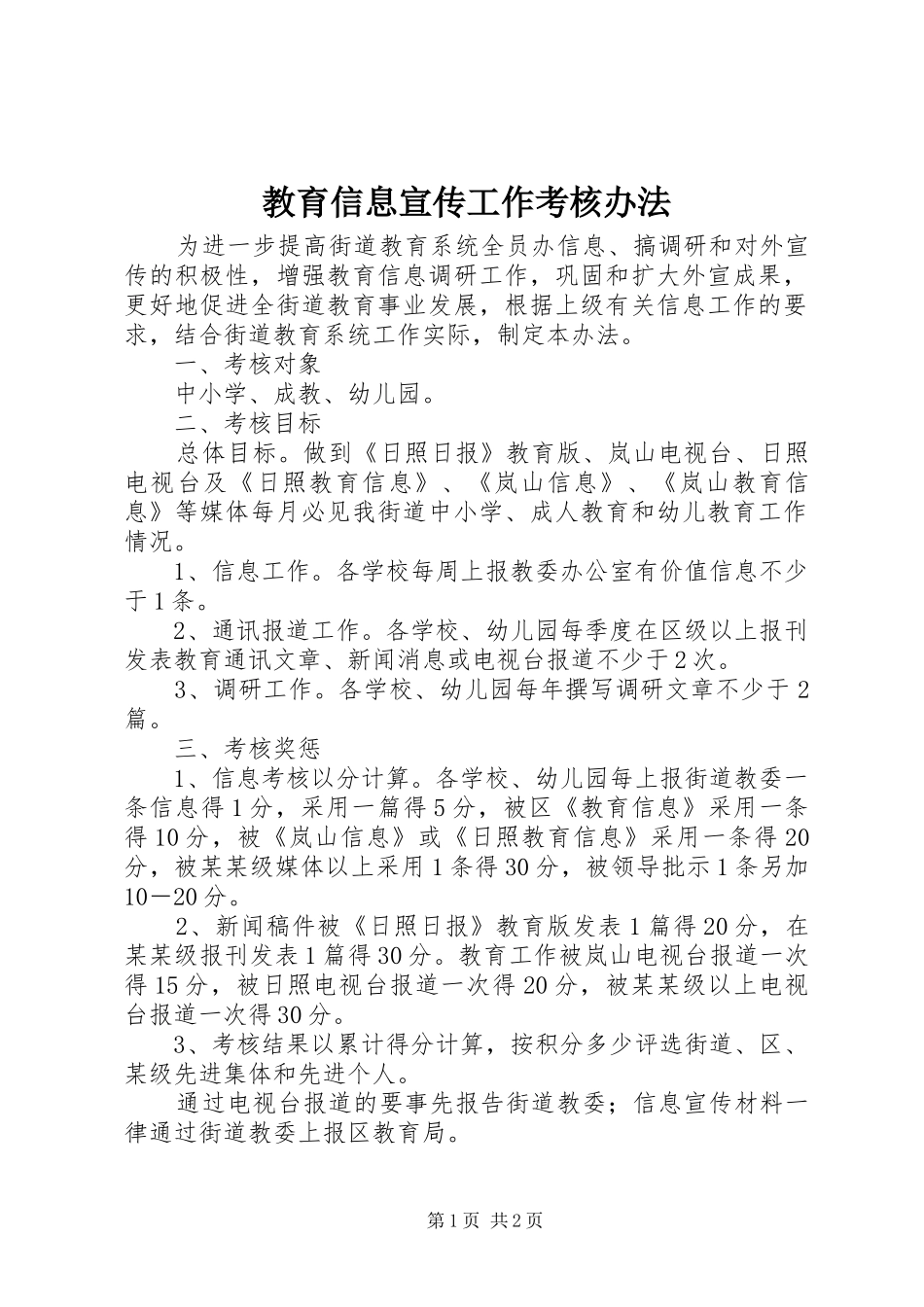 2024年教育信息宣传工作考核办法_第1页