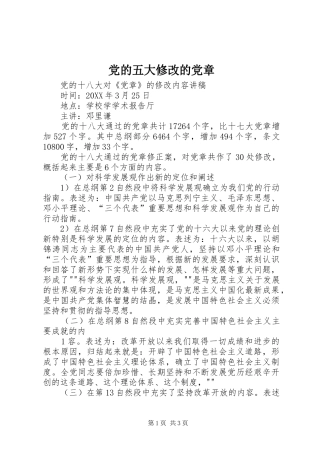 2024年党的五大修改的党章
