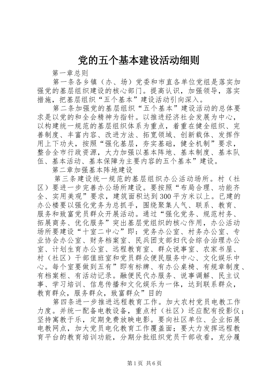 2024年党的五个基本建设活动细则_第1页