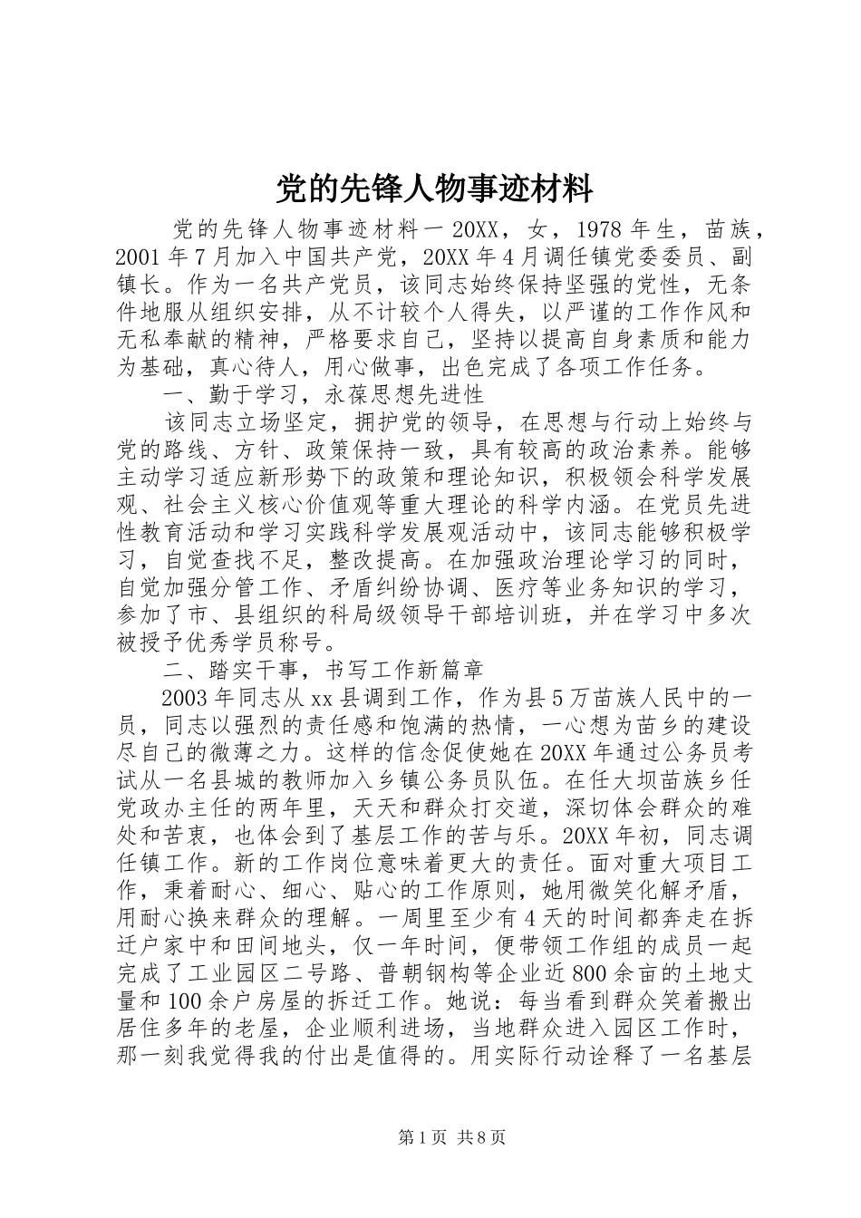 2024年党的先锋人物事迹材料_第1页
