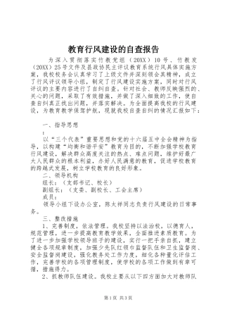 2024年教育行风建设的自查报告