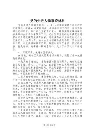 2024年党的先进人物事迹材料