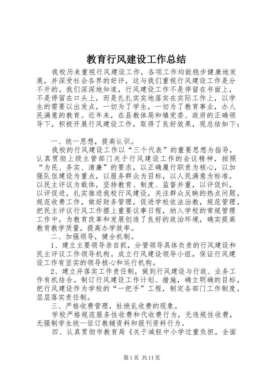 2024年教育行风建设工作总结_第1页