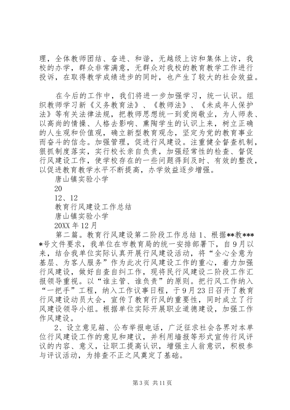 2024年教育行风建设工作总结_第3页