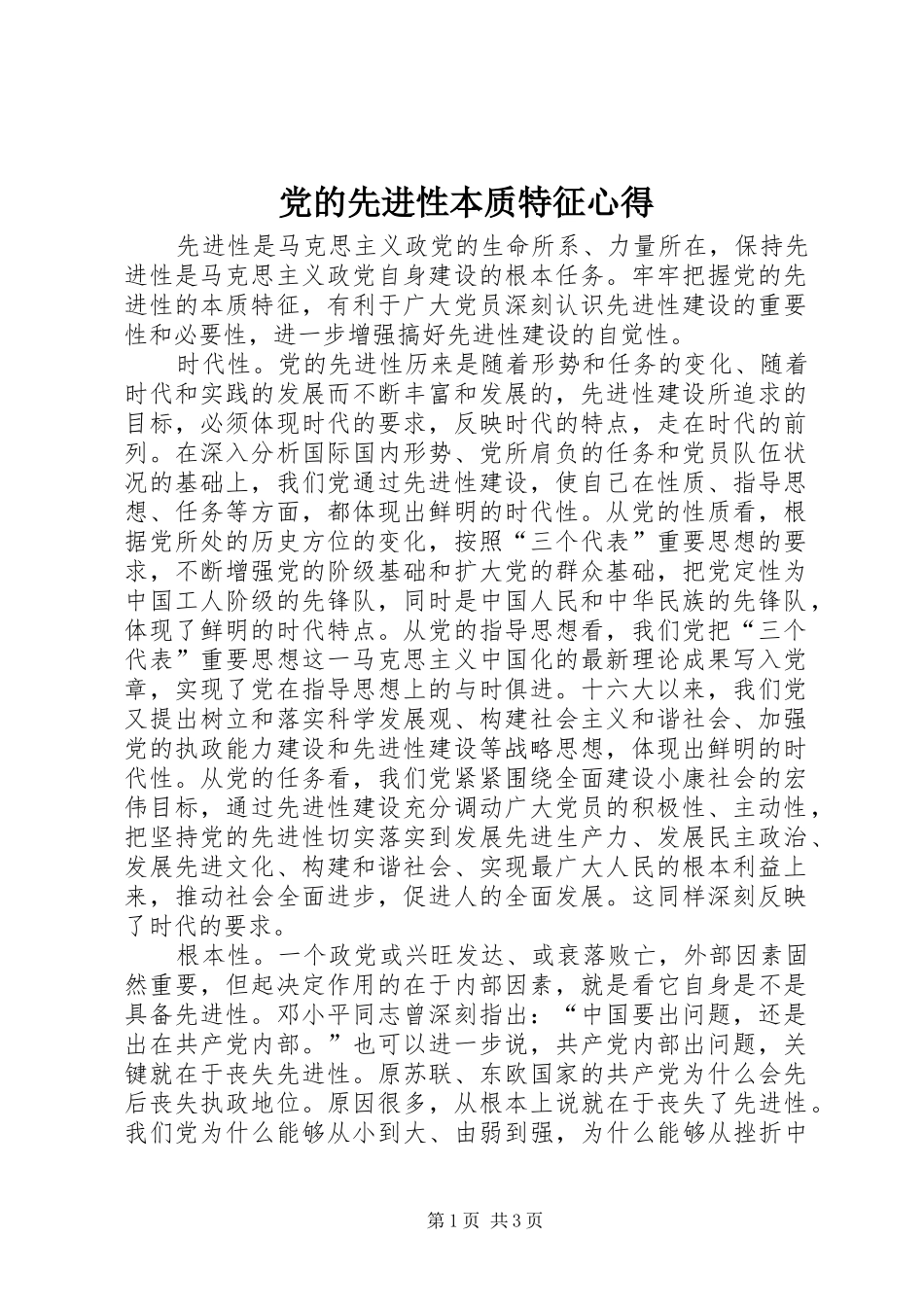 2024年党的先进性本质特征心得_第1页