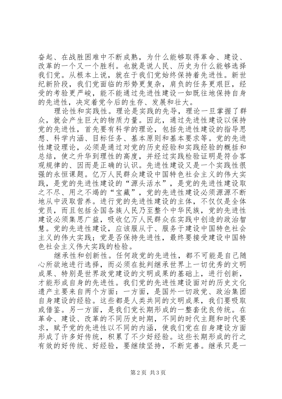 2024年党的先进性本质特征心得_第2页