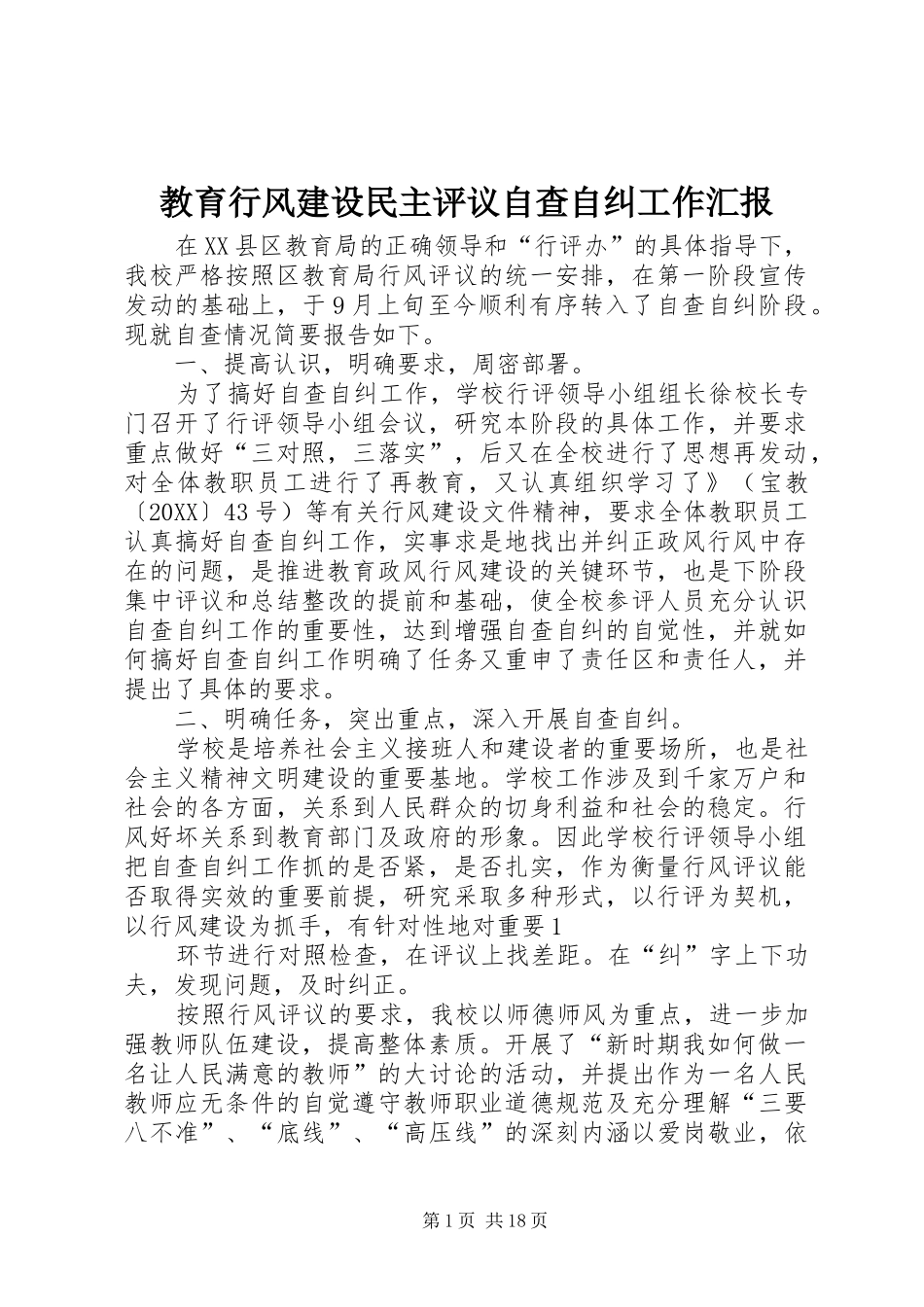 2024年教育行风建设民主评议自查自纠工作汇报_第1页