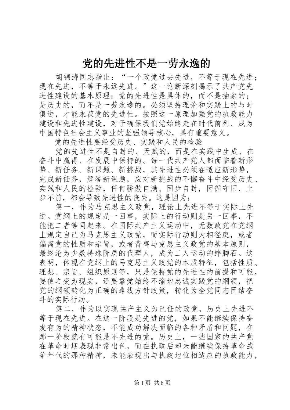 2024年党的先进性不是一劳永逸的_第1页
