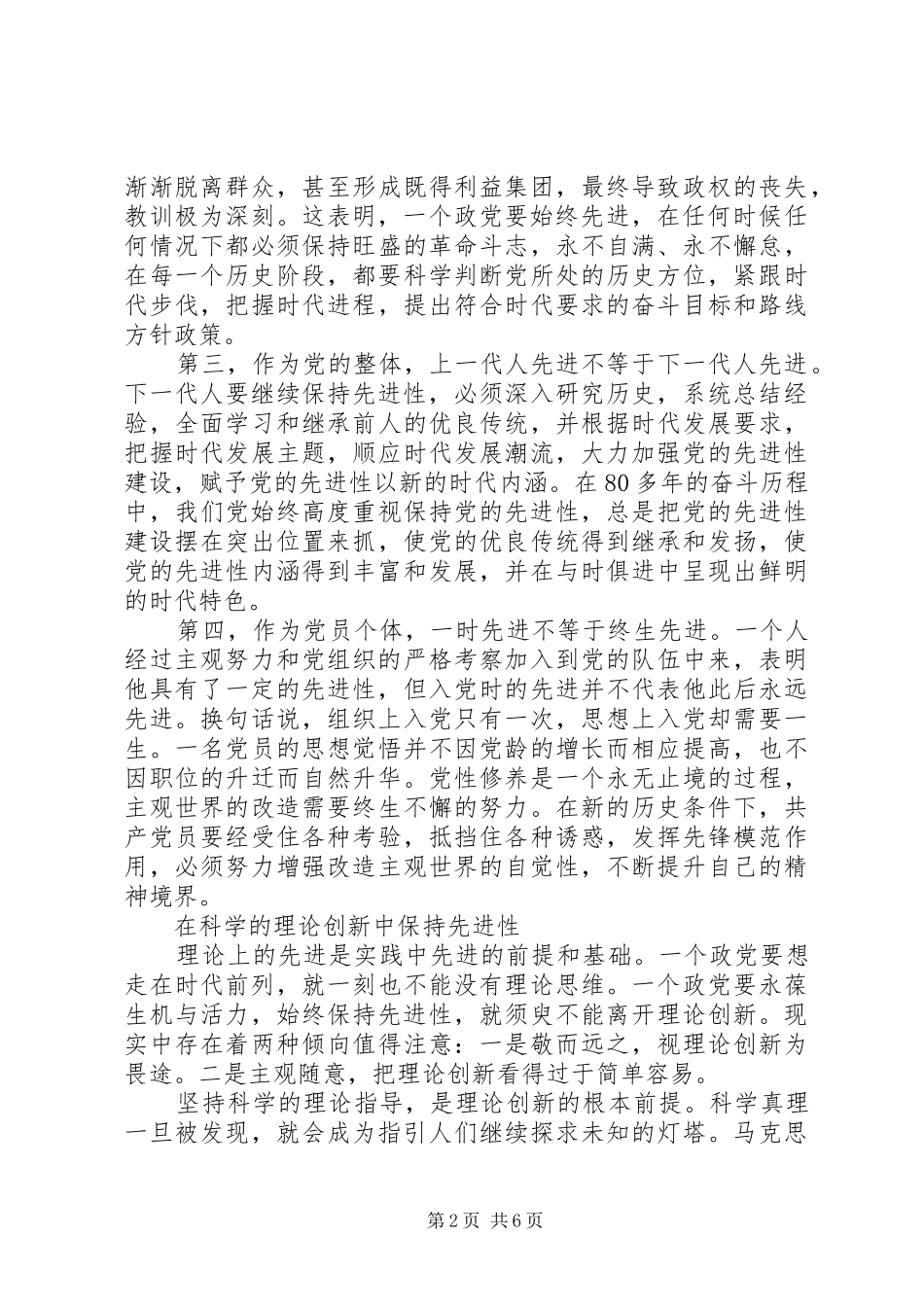 2024年党的先进性不是一劳永逸的_第2页