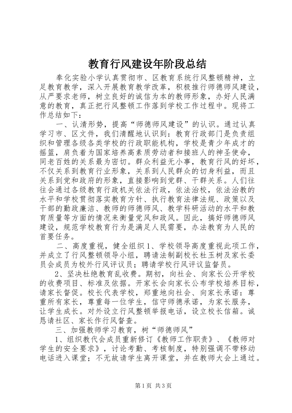 2024年教育行风建设年阶段总结_第1页