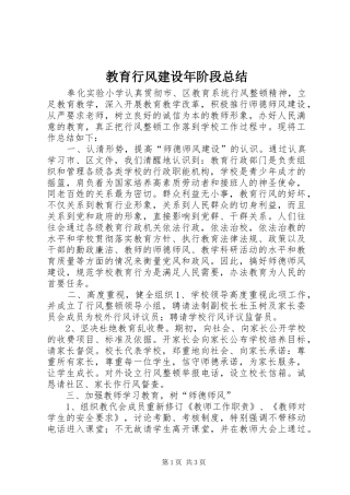 2024年教育行风建设年阶段总结
