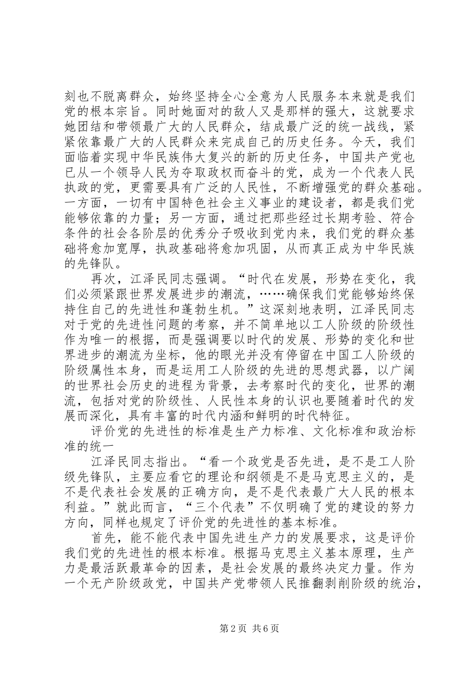 2024年党的先进性的理论内涵评价标准和实践思路_第2页
