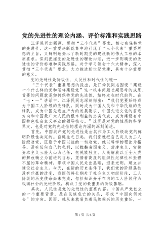 2024年党的先进性的理论内涵评价标准和实践思路