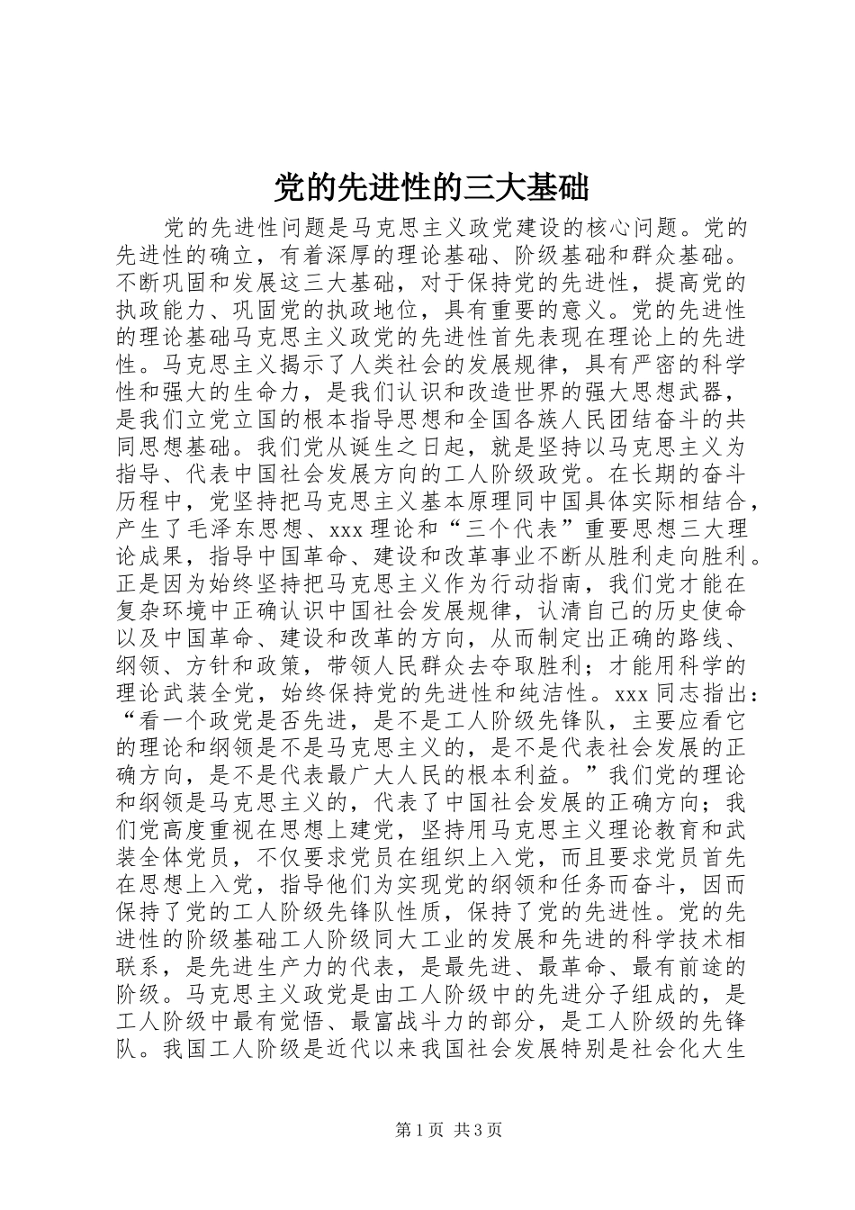 2024年党的先进性的三大基础_第1页