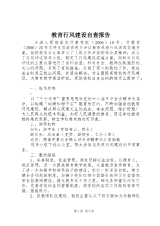 2024年教育行风建设自查报告