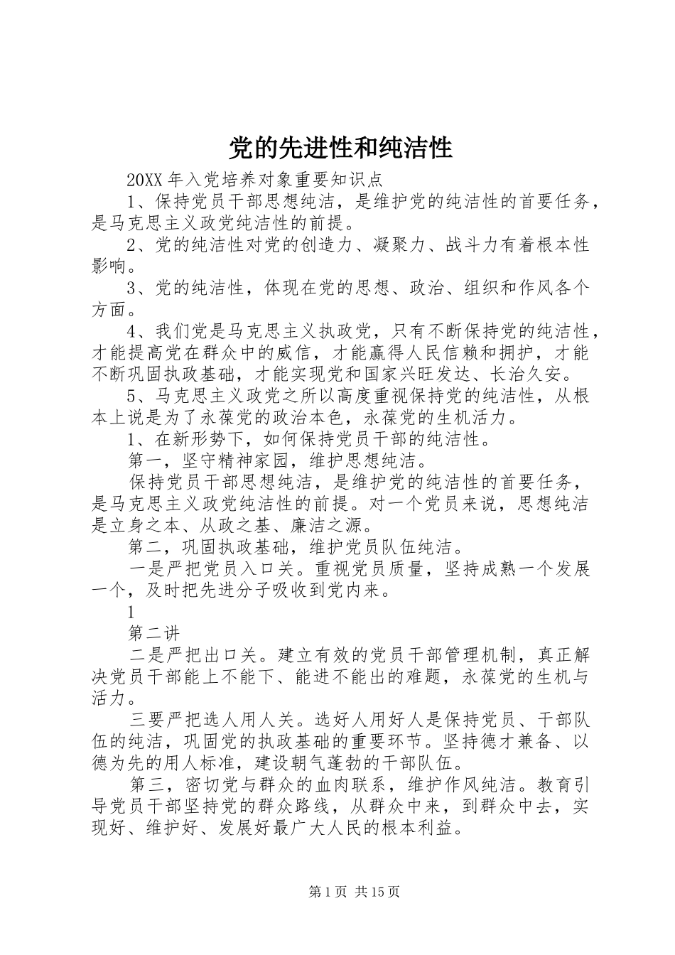2024年党的先进性和纯洁性_第1页