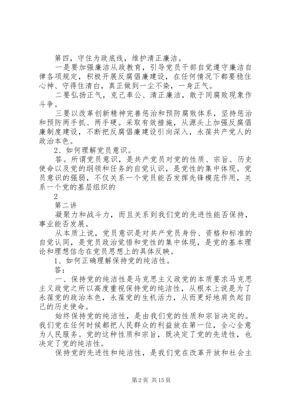 2024年党的先进性和纯洁性_第2页