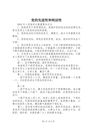2024年党的先进性和纯洁性