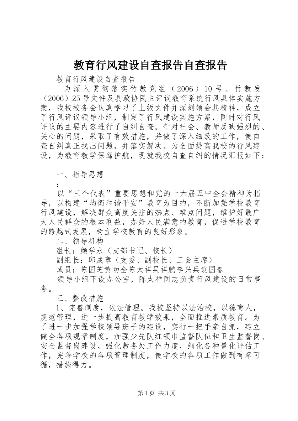 2024年教育行风建设自查报告自查报告_第1页