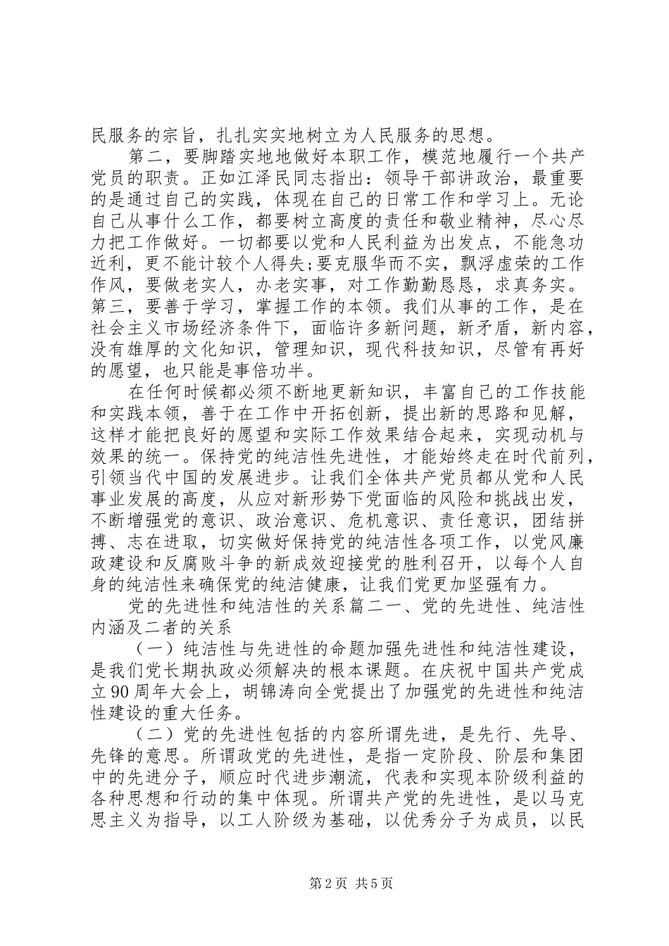 2024年党的先进性和纯洁性的关系_第2页