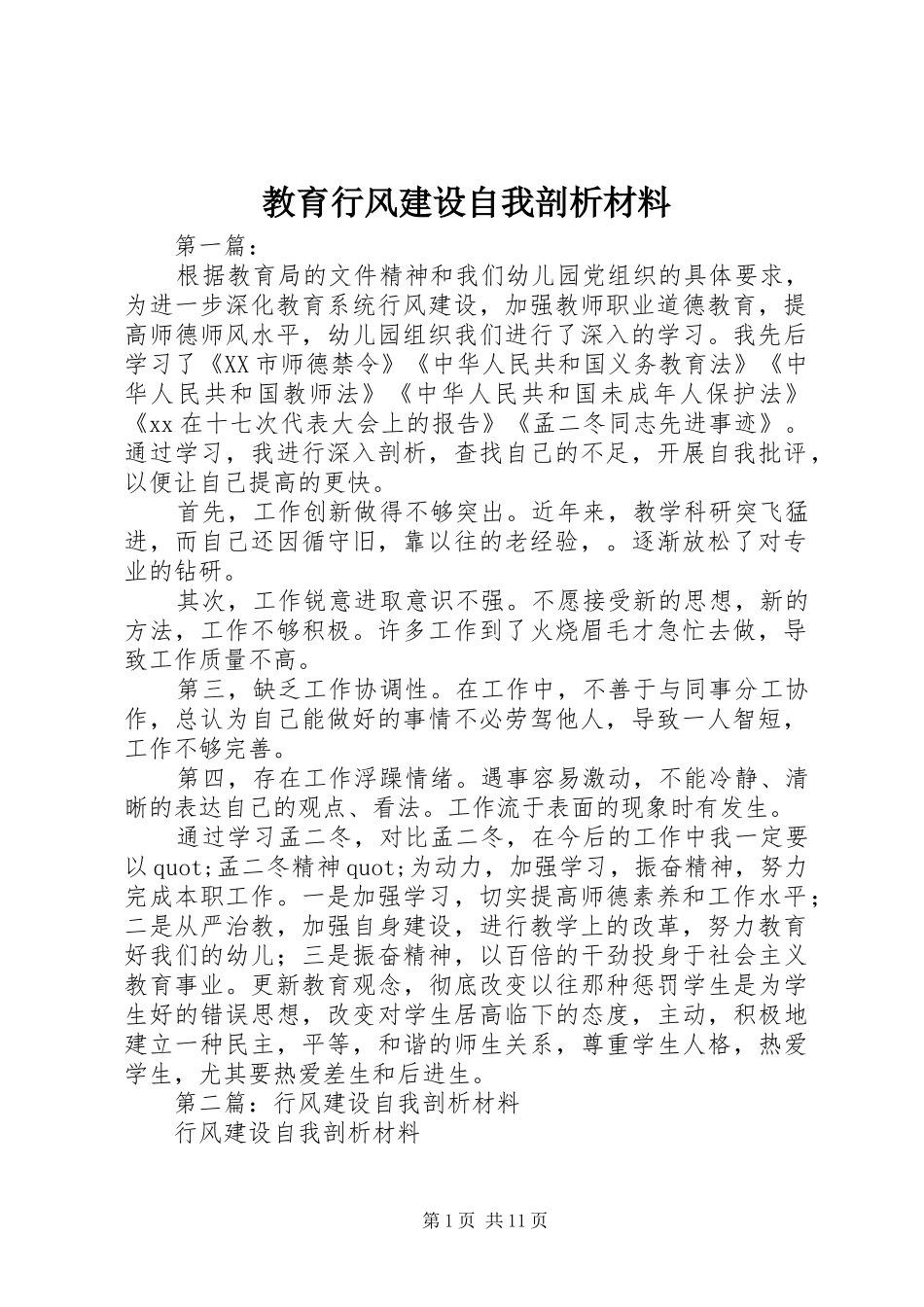 2024年教育行风建设自我剖析材料_第1页