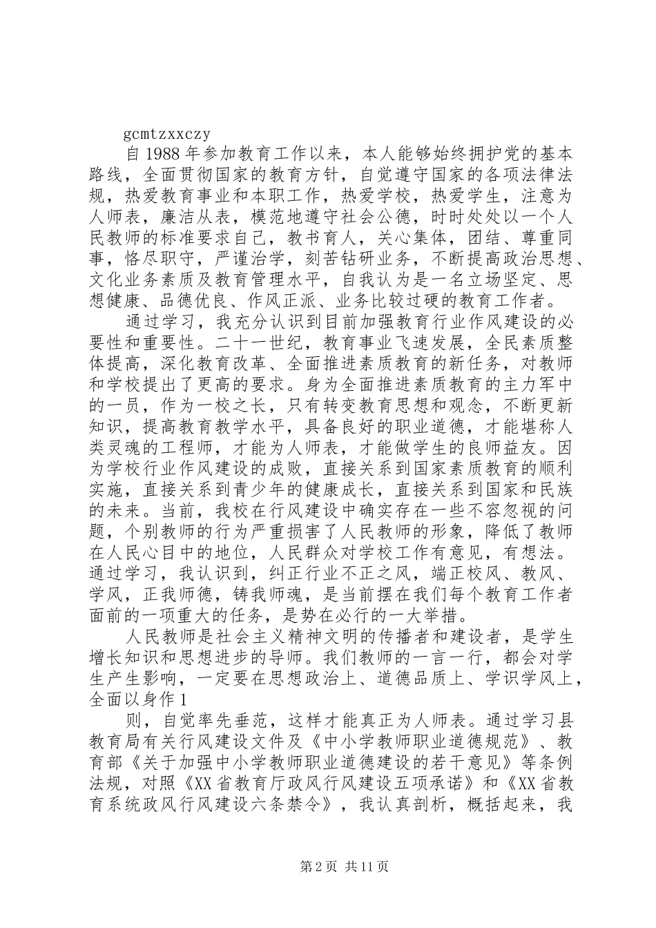 2024年教育行风建设自我剖析材料_第2页