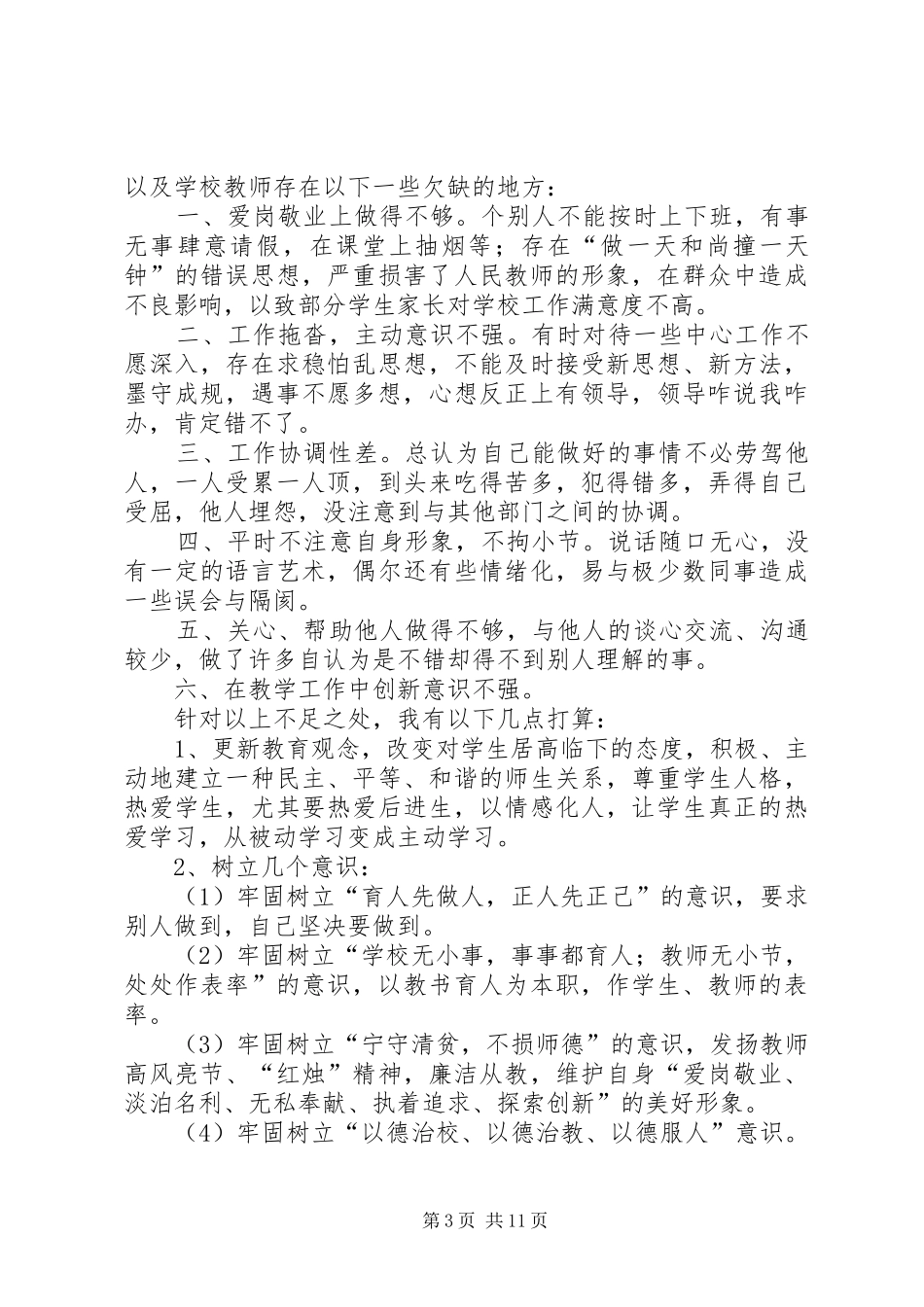 2024年教育行风建设自我剖析材料_第3页
